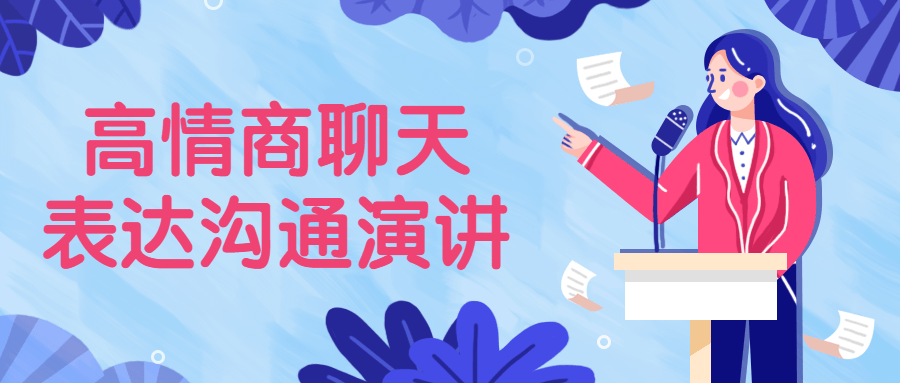 高情商聊天表达沟通演讲-副业网