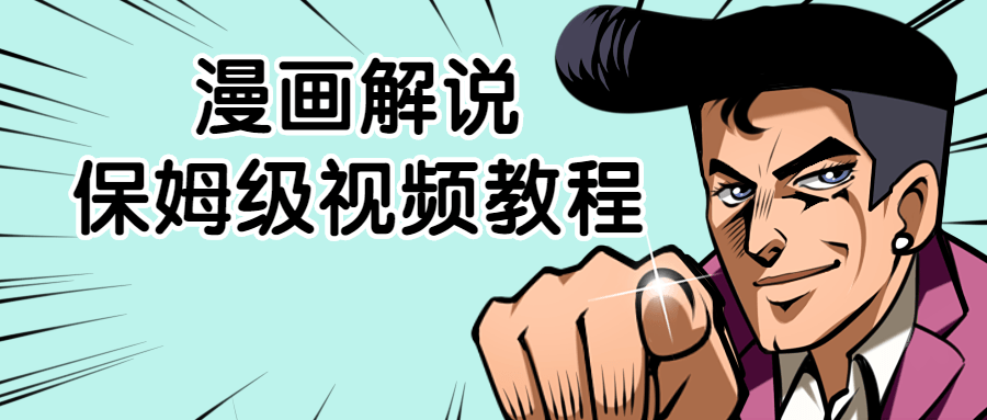 漫画解说保姆级视频教程-副业网
