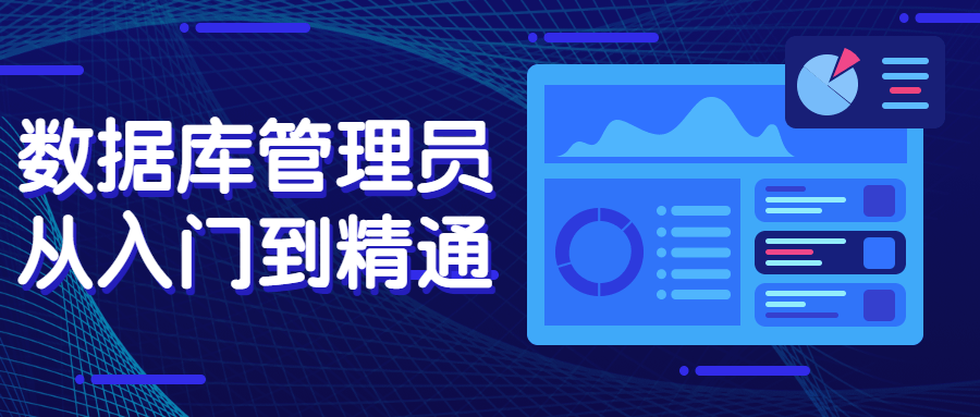 数据库管理员从入门到精通-副业网