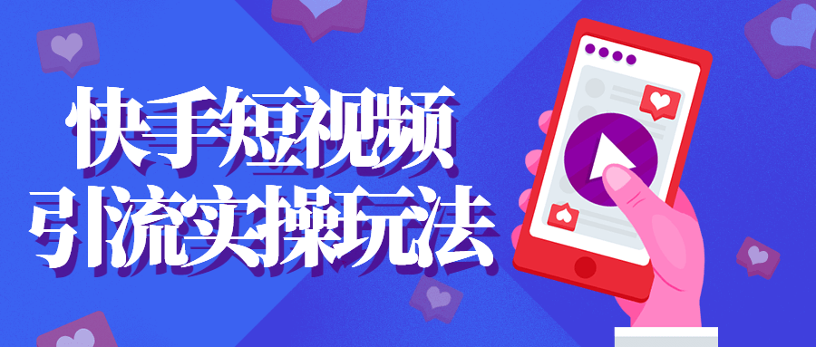 快手短视频引流实操玩法-副业网