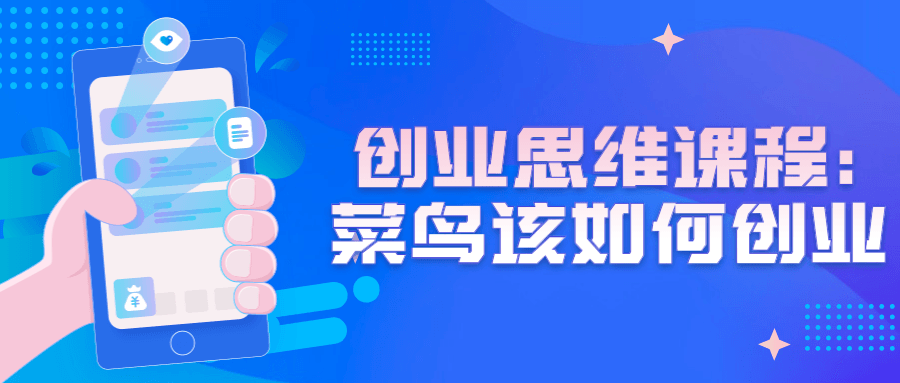创业思维课程：菜鸟该如何创业-副业网