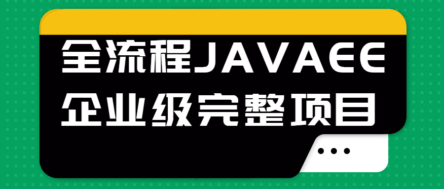 全流程JAVAEE企业级完整项目-副业网
