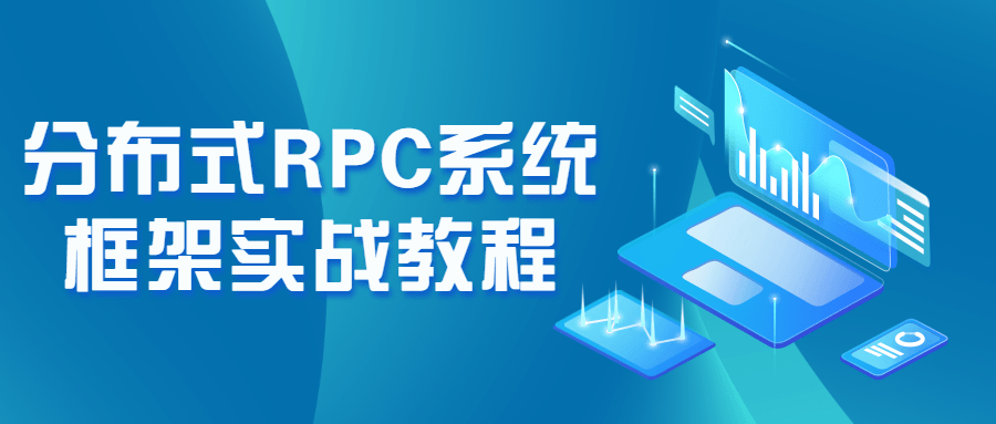分布式RPC系统框架实战教程-副业网