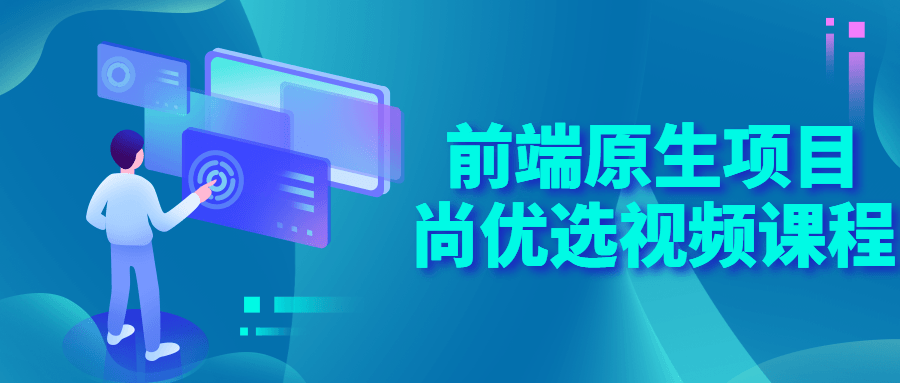 前端原生项目尚优选视频课程-副业网