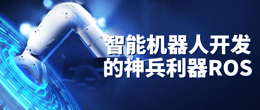 智能机器人开发的神兵利器ROS-副业网