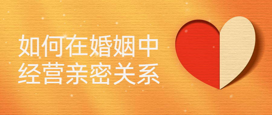 如何在婚姻中经营亲密关系-副业网