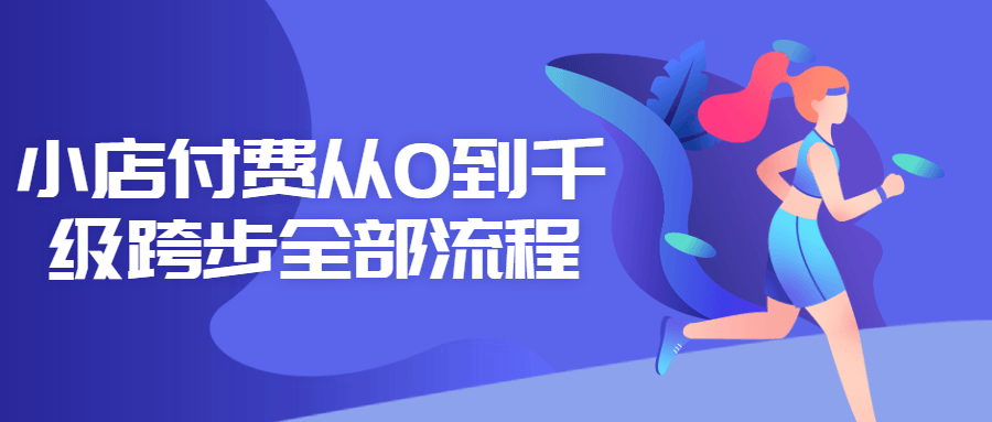 小店付费从0到千级跨步全部流程-副业网