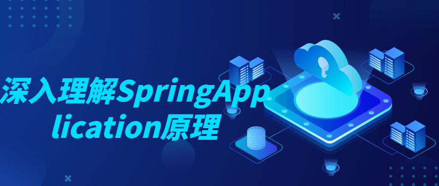 深入理解SpringApplication原理-副业网