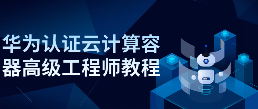 华为认证云计算容器高级工程师教程-副业网