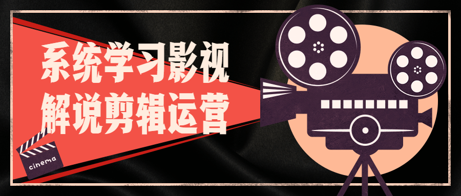 系统学习影视解说剪辑运营-副业网