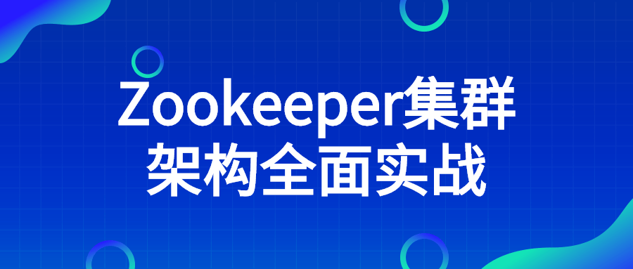 Zookeeper集群架构全面实战-副业网