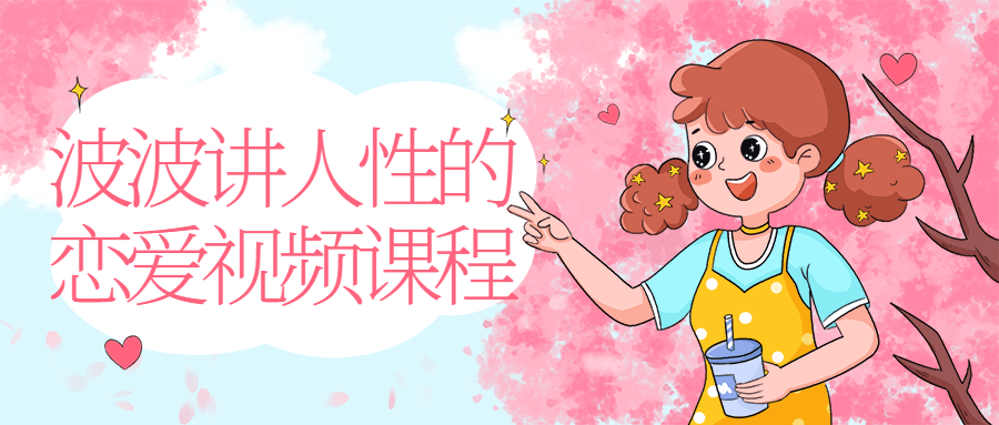 波波讲人性的恋爱视频课程-副业网