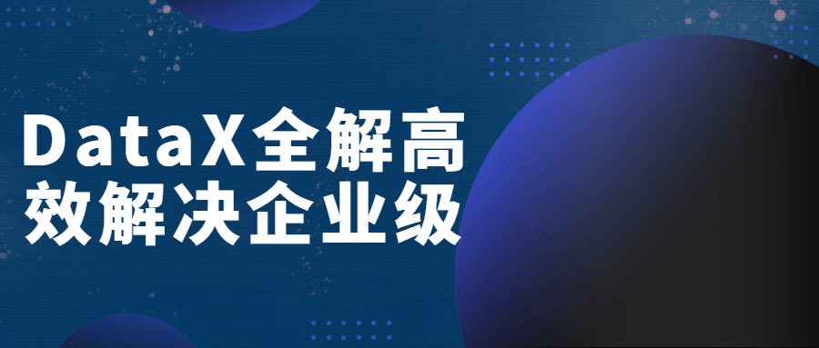 DataX全解高效解决企业级-副业网