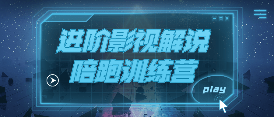 进阶影视解说陪跑训练营-副业网