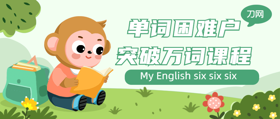 单词困难户突破万词课程-副业网