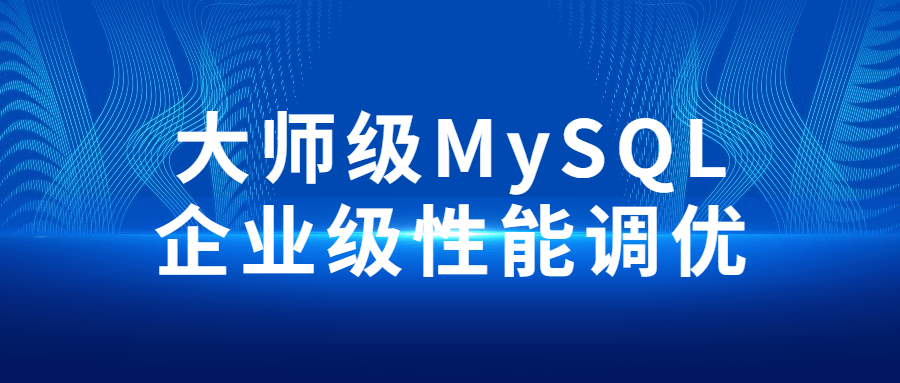 大师级MySQL企业级性能调优-副业网