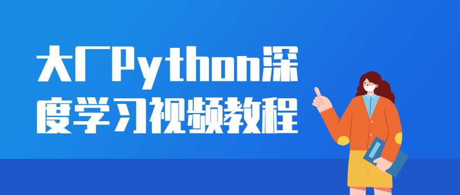 大厂Python深度学习视频教程-副业网