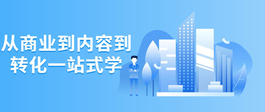 从商业到内容到转化一站式学-副业网