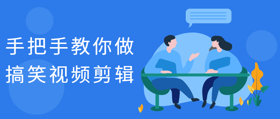 手把手教你做搞笑视频剪辑-副业网