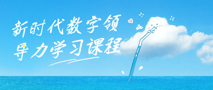 新时代数字领导力学习课程-副业网