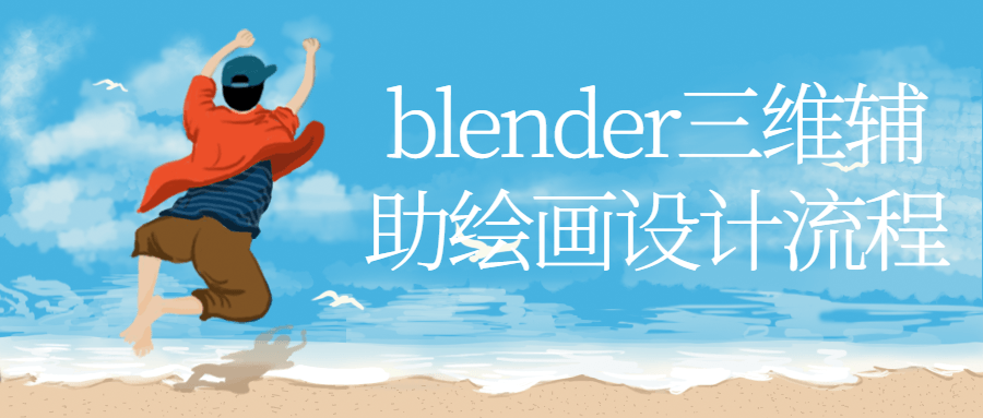 blender三维辅助绘画设计流程-副业网