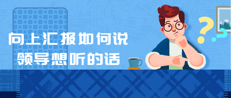 向上汇报如何说领导想听的话-副业网