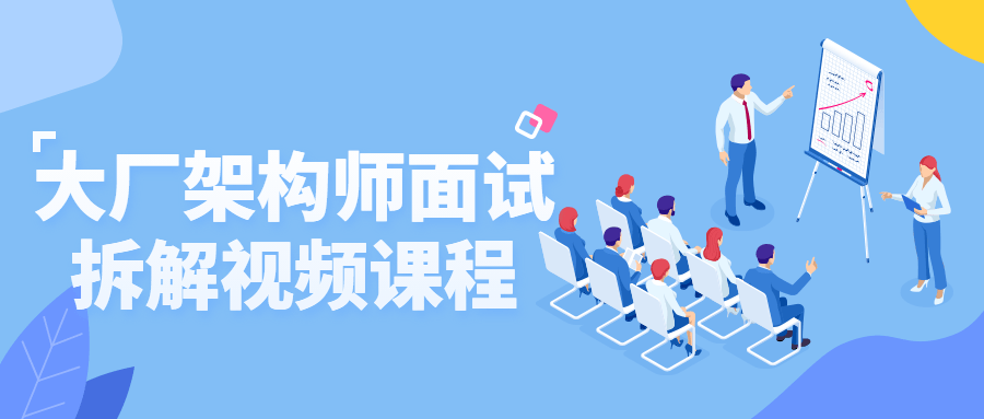 大厂架构师面试拆解视频课程-副业网
