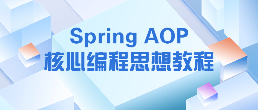 Spring AOP核心编程思想教程-副业网