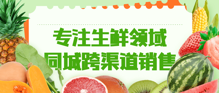 专注生鲜领域同城跨渠道销售-副业网