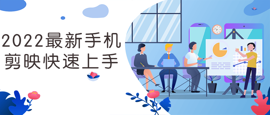 2022最新手机剪映快速上手-副业网