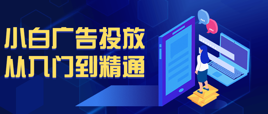 小白广告投放从入门到精通-副业网