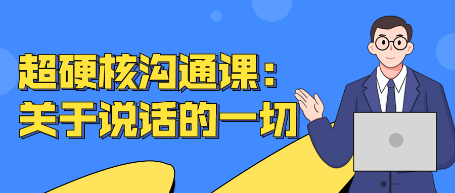 超硬核沟通课:关于说话的一切-副业网