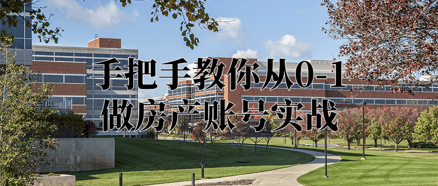 手把手教你从0-1做房产账号实战-副业网