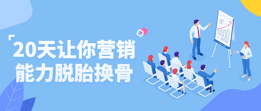 20天让你营销能力脱胎换骨-副业网