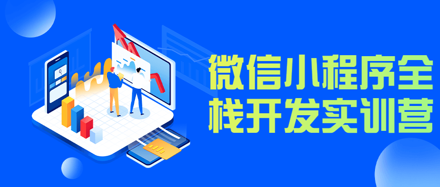 微信小程序全栈开发实训营-副业网