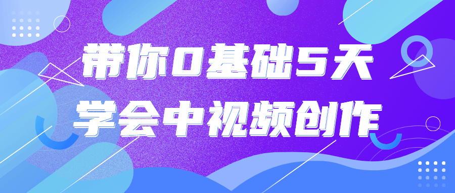 带你0基础5天学会中视频创作-副业网