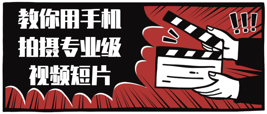 教你用手机拍摄专业级视频短片-副业网