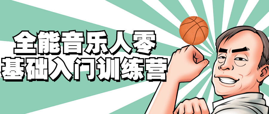 全能音乐人零基础入门训练营-副业网