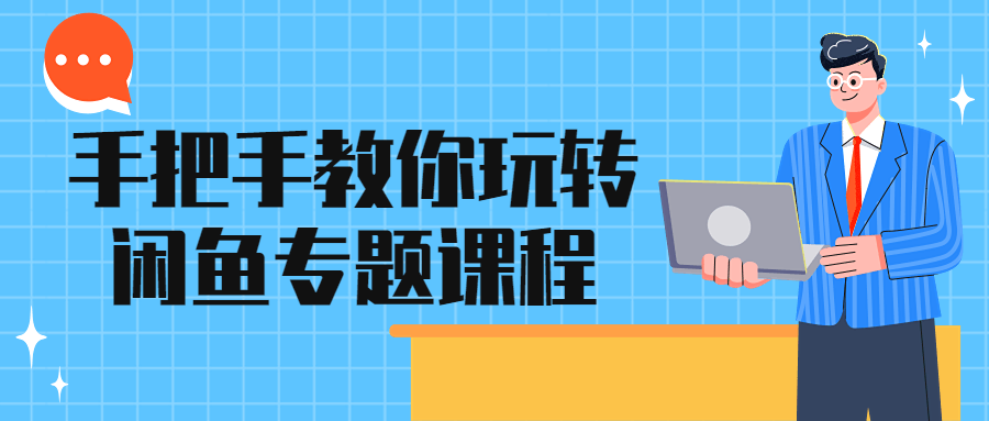 手把手教你玩转闲鱼专题课程-副业网
