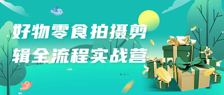 好物零食拍摄剪辑全流程实战营-副业网