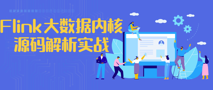 Flink大数据内核源码解析实战-副业网