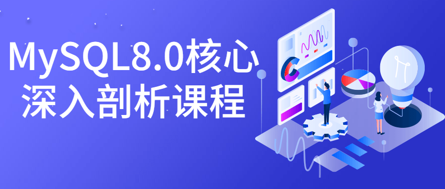 MySQL8.0核心深入剖析课程-副业网