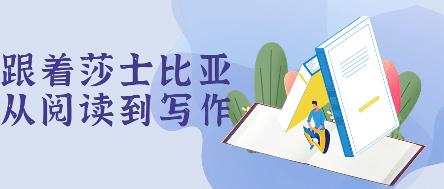 跟着莎士比亚从阅读到写作-副业网