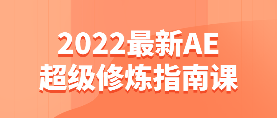 2022最新AE超级修炼指南课-副业网