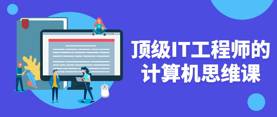 顶级IT工程师的计算机思维课-副业网