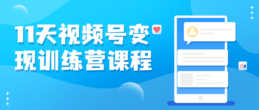 11天视频号变现训练营课程-副业网