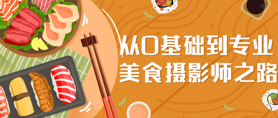 从0基础到专业美食摄影师之路-副业网