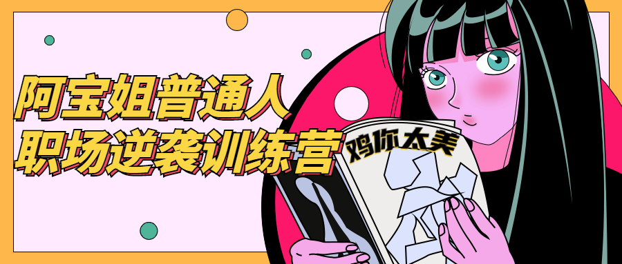 阿宝姐普通人职场逆袭训练营-副业网
