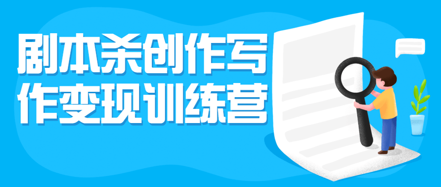 剧本杀创作写作变现训练营-副业网