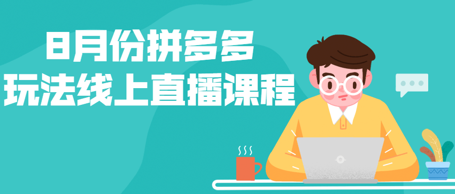 8月份拼多多玩法线上直播课程-副业网